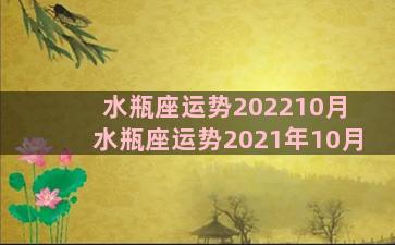 水瓶座运势202210月 水瓶座运势2021年10月